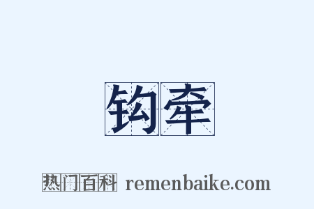 钩牵是什么意思的图片